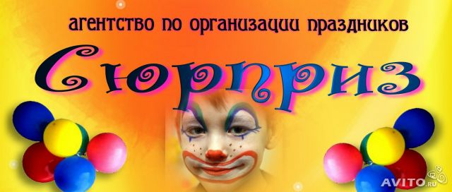 Организация праздников сюрприз Организация праздников сюрприз