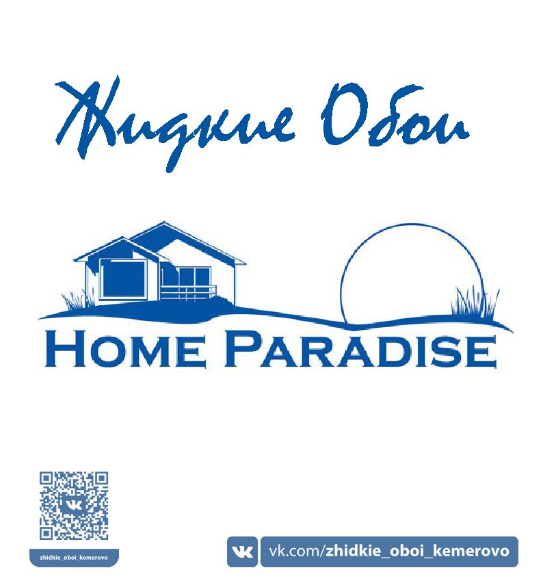 Парадайс кемерово. Paradise Home логотип. Компания Home. Группа компаний Home&Home. Гора Парадайс Кемерово.