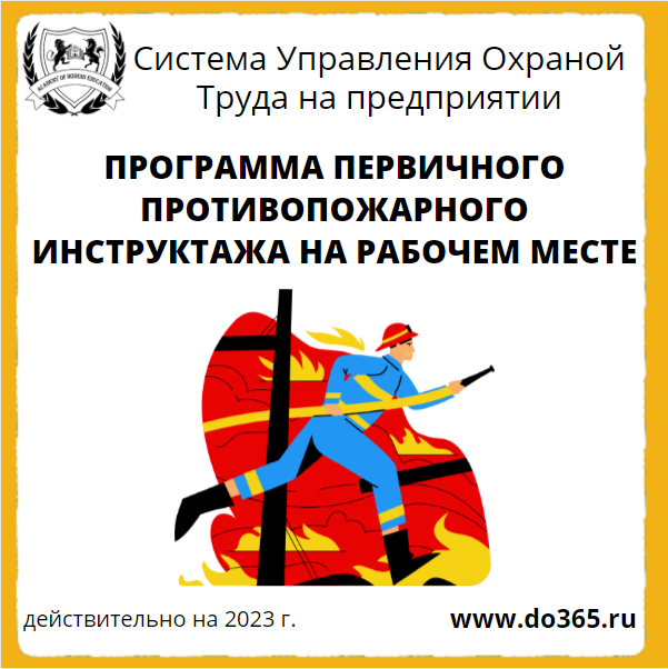 Программа противопожарных инструктажей 2023. Программа вводного противопожарного инструктажа.